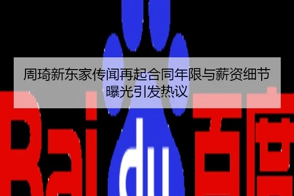 周琦新东家传闻再起合同年限与薪资细节曝光引发热议